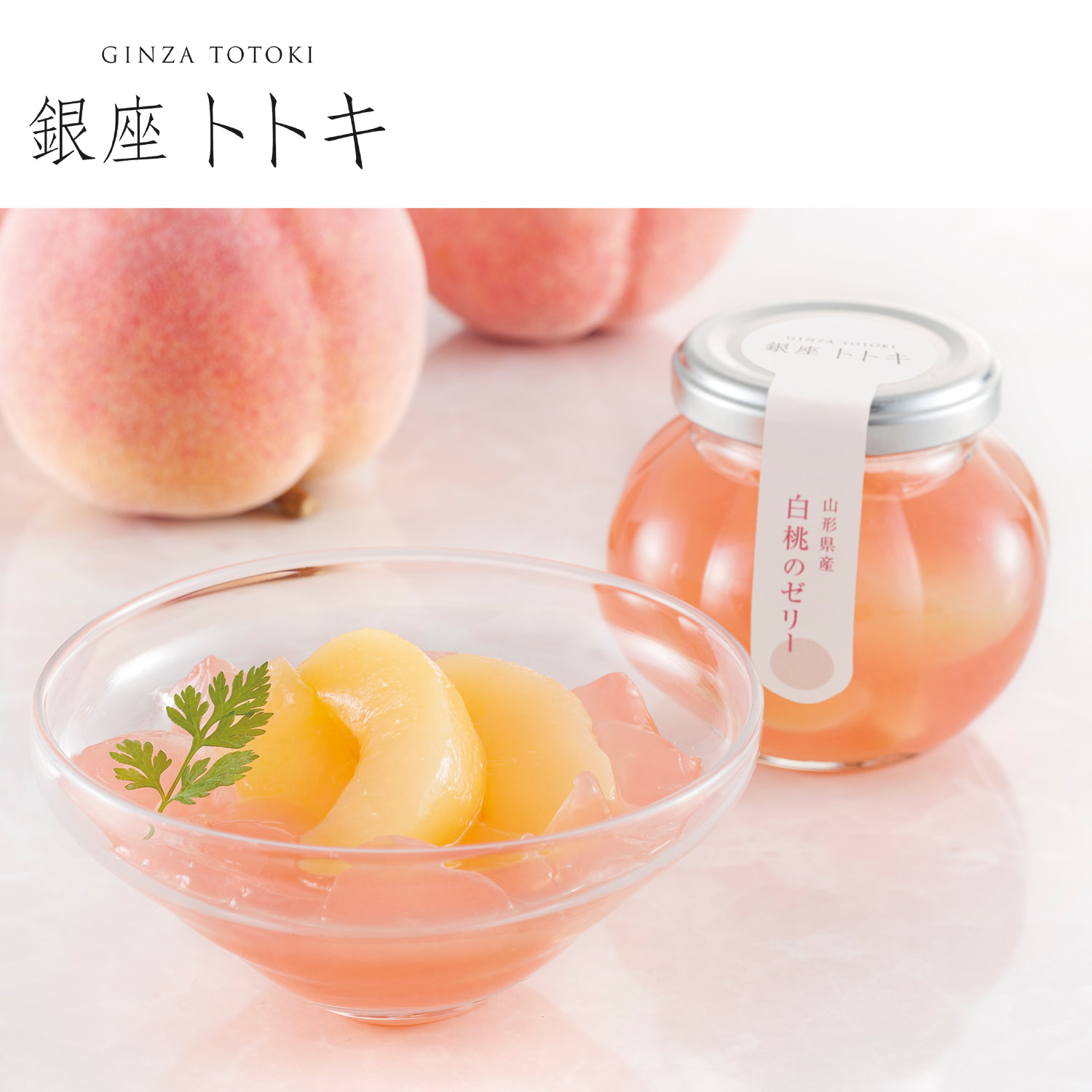 【ベルメゾン】【お中元・おとりよせ】 銀座トトキ監修 山形県産白桃のゼリー 【ご注文は7月31日まで】