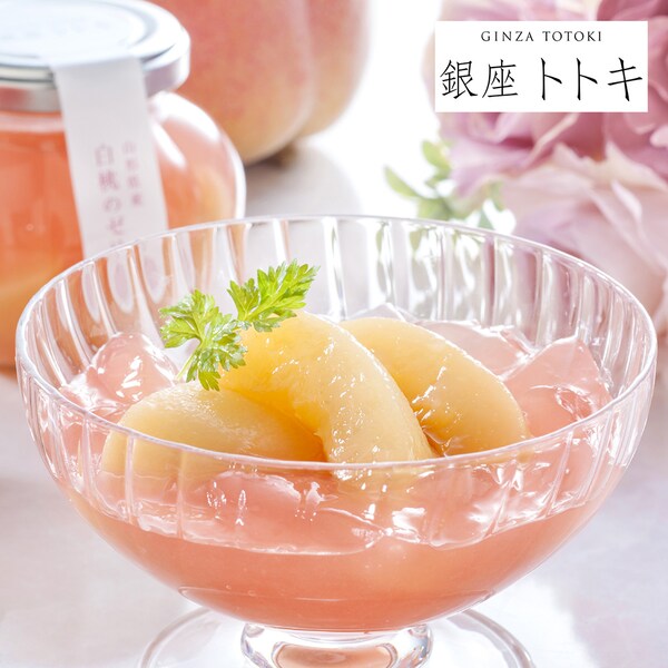 【ベルメゾン】【予約商品】 母の日 銀座トトキ監修 山形県産白桃のゼリー 【ご注文は5月3日まで】