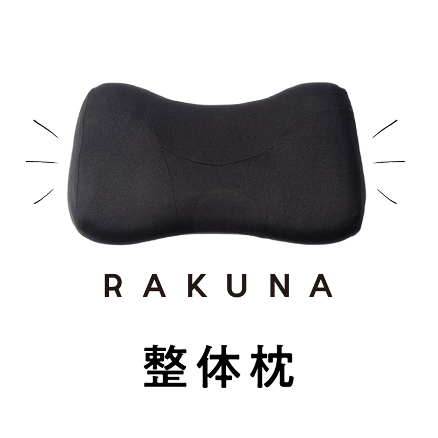 RAKUNA 整体枕（その他美容家電/美容グッズ）｜通販のベルメゾン 