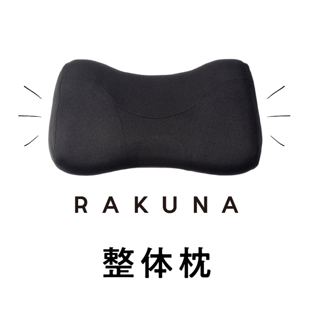 【ベルメゾン】RAKUNA 整体枕