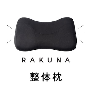 【ベルメゾン】RAKUNA 整体枕