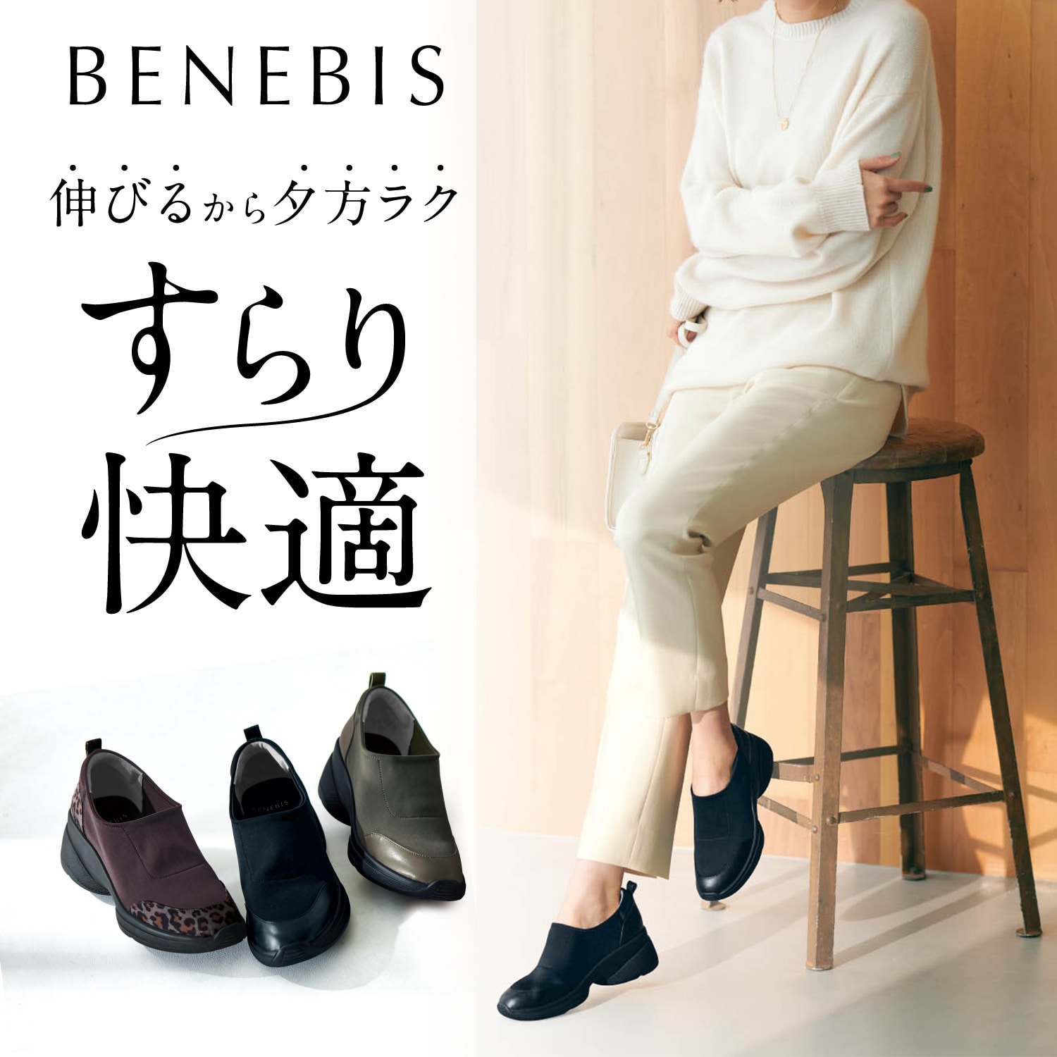 【ベネビス/BENEBIS】足にやさしいストレッチシューズ