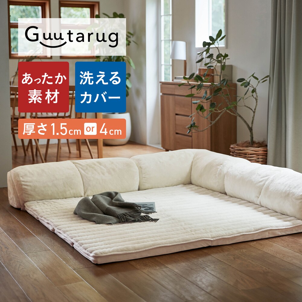 【グータラグ/Guutarug】あったかなめらかなカバーが洗えるコーナーローソファーセット 【冬の人気No1シリーズ】