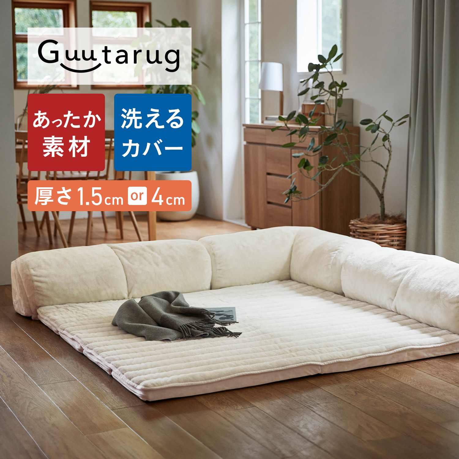 【グータラグ/Guutarug】あったかなめらかなカバーが洗えるコーナーローソファーセット 【幸せホルモンが出る肌触り】 【SNSで話題】 【グータラグ/Guutarug】あったかなめらかなカバーが洗えるコーナーローソファーセット 【幸せホルモンが出る肌触り】 【SNSで話題】