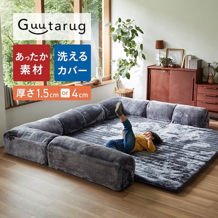 あったかなめらかなカバーが洗えるダブルコーナーローソファーセット 【幸せホルモンが出る肌触り】 【SNSで話題】グータラグ/Guutarug