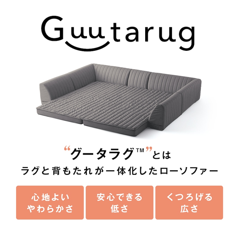 グータラグ（TM）とは、ラグと背もたれが一体化したローソファーです