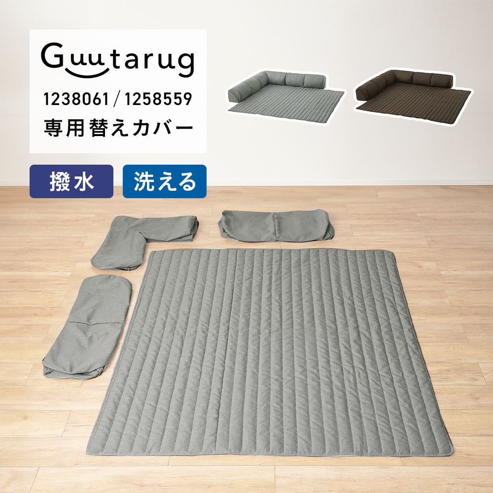 【専用別売パーツ】 カバーが洗えるコーナーローソファーセット専用替えカバーセット(グータラグ/Guutarug)