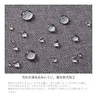 生地アップ/撥水・グレー　撥水タイプは汚れが落ちやすい撥水防汚加工