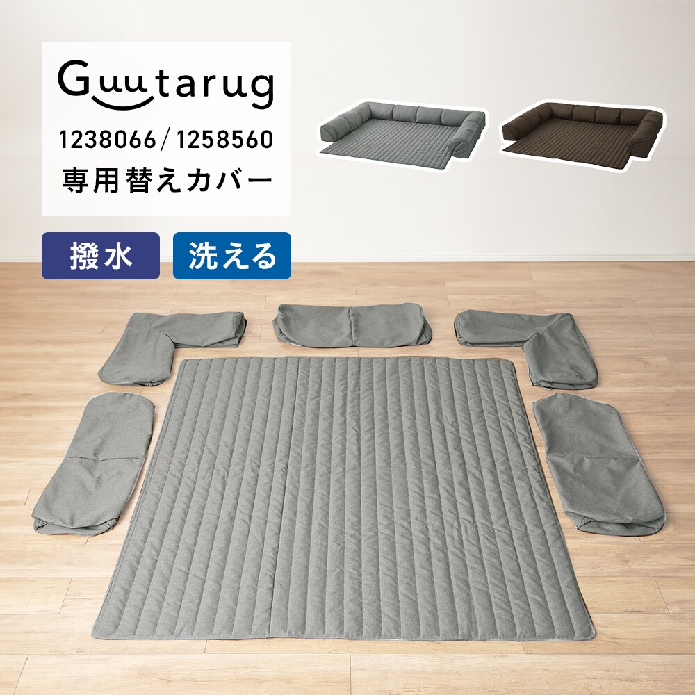 【ベルメゾン】【専用別売パーツ】カバーが洗えるダブルコーナーローソファーセット(商品番号:1238066・1258560)専用替えカバーセット