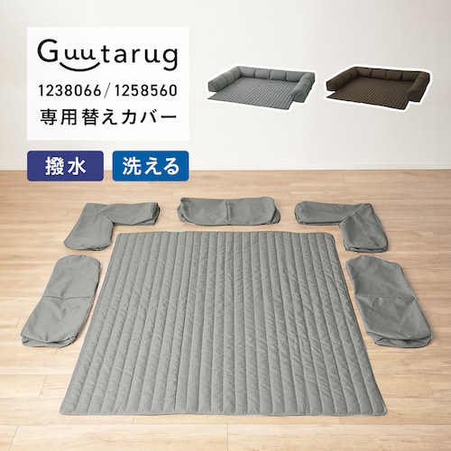 【専用別売パーツ】カバーが洗えるダブルコーナーローソファーセット(商品番号：1238066・1258560)専用替えカバーセット