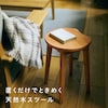 【BELLE MAISON DAYS】温もりを感じる天然木のスツール