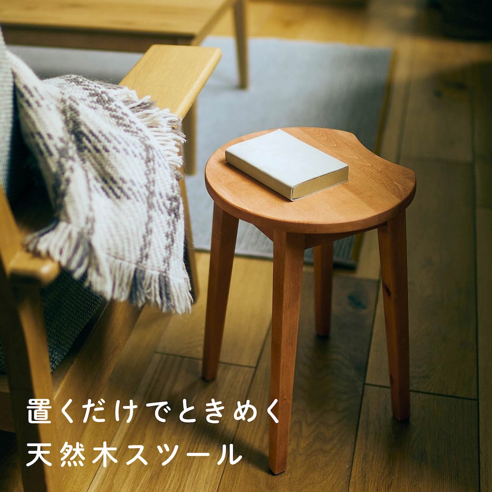 【BELLE MAISON DAYS】温もりを感じる天然木のスツール