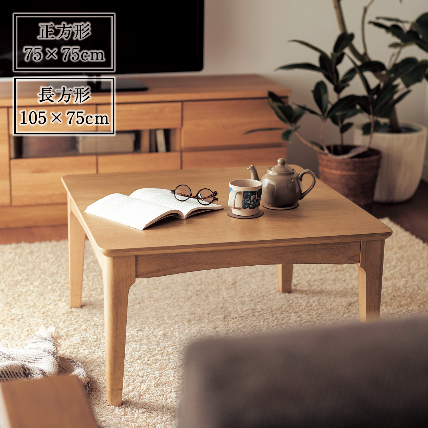 ヒーターが選べる年中使えるデザインにこだわったこたつテーブル <幅75/105cm> ヒーターが選べる年中使えるデザインにこだわったこたつテーブル <幅75/105cm>