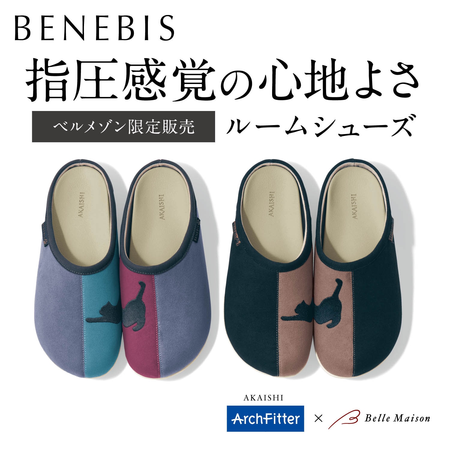 アーチフィッターコラボルームシューズ(ベネビス/BENEBIS)｜通販の