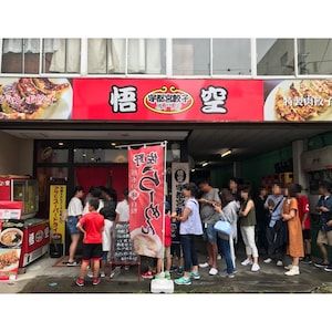 「宇都宮餃子専門店悟空」店舗のお写真です♪