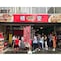 「宇都宮餃子専門店悟空」店舗のお写真です♪