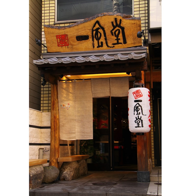 一風堂本店のお写真です♪