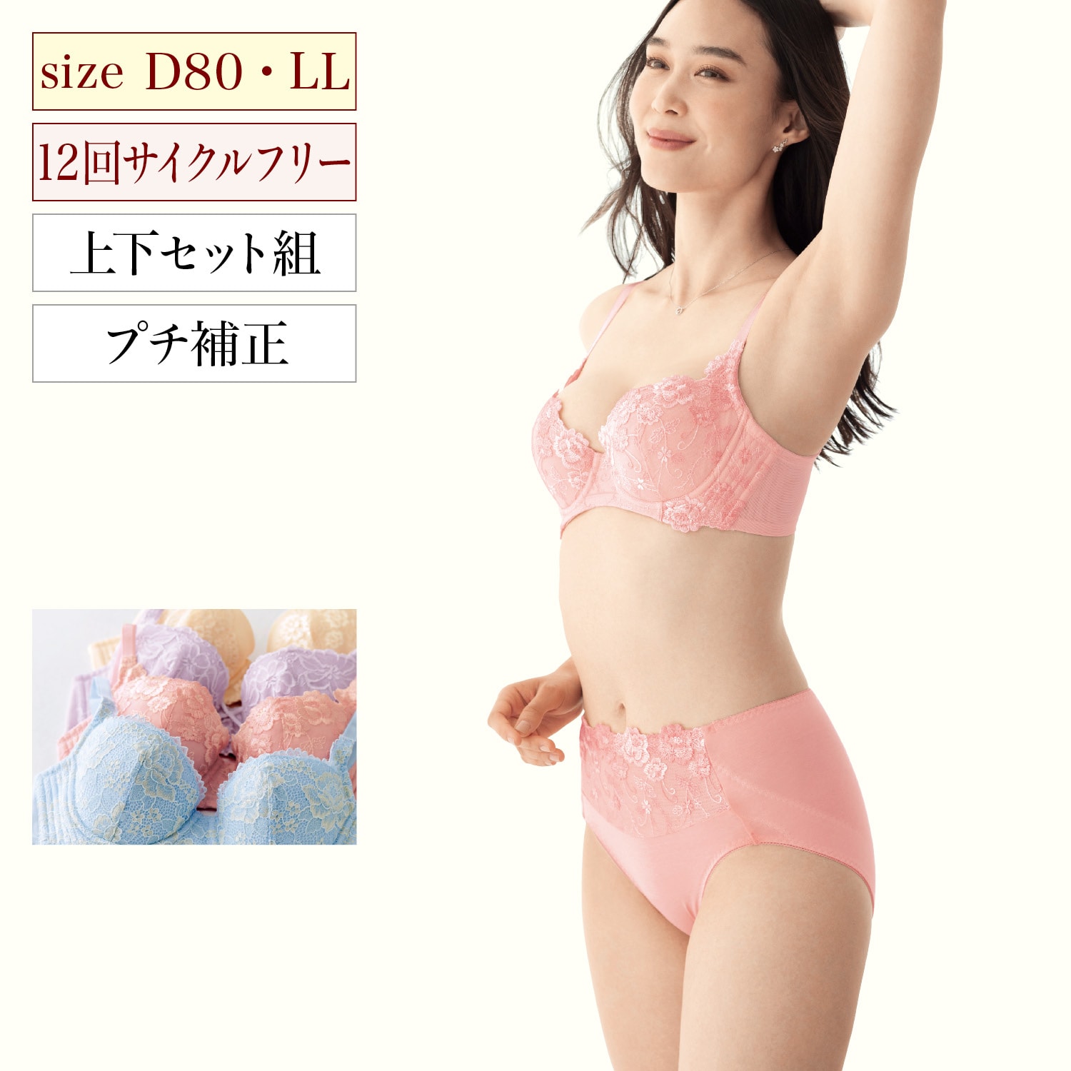 【定期お届け】[D80／LL] スタイルアップブラ＆ショーツ