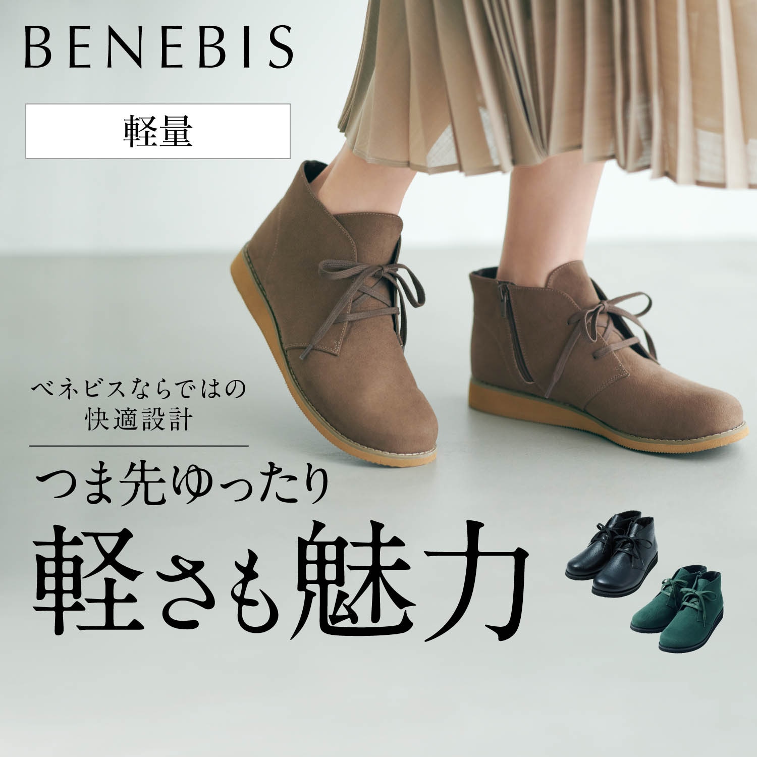 【ベネビス/BENEBIS】【10月25日まで返品送料無料】 オブリークショートブーツ【軽量】