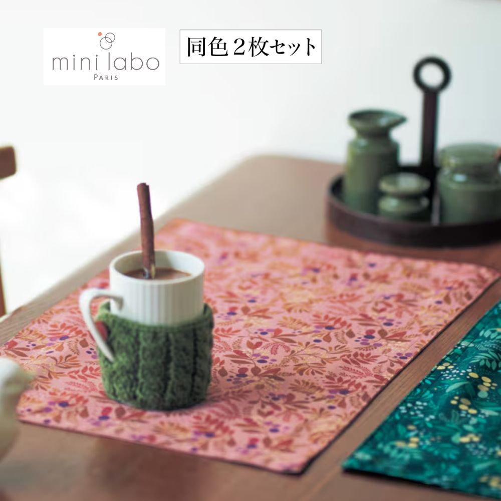 【ミニラボ/mini labo】ランチョンマット同色2枚セット 「ミニラボ」
