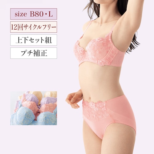 【定期お届け】[B80／L] スタイルアップブラ＆ショーツ ：12回サイクルフリー
