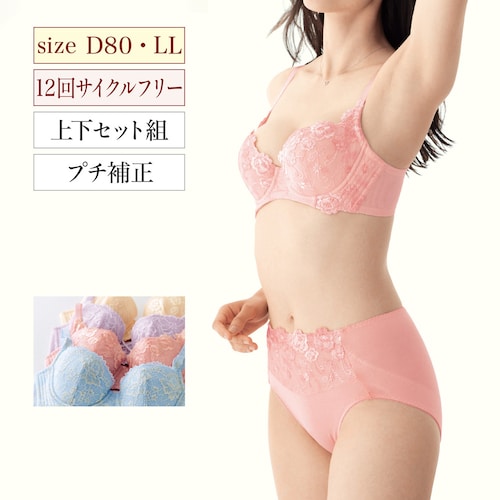 【定期お届け】[D80／LL] スタイルアップブラ＆ショーツ ：12回サイクルフリー