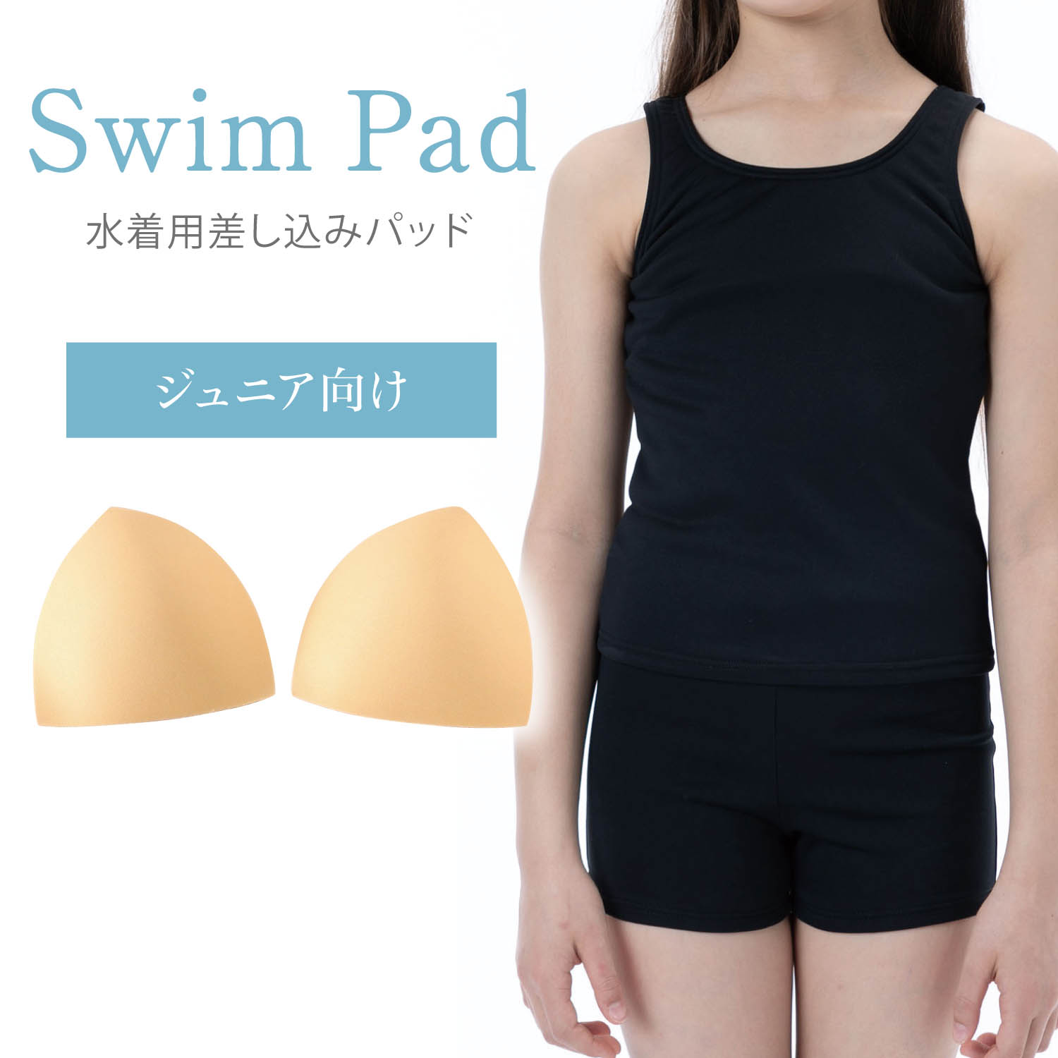 【ベルメゾン】水着専用差し込みカップ【子供雑貨】