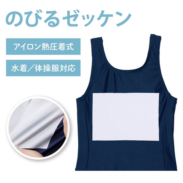 【ベルメゾン】のびるゼッケン【子供雑貨】