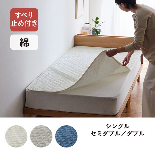 【BELLE MAISON DAYS】先染め綿素材を使った取り替え簡単!置くだけ敷きパッド 「カンタンカバー」【SNSで話題】