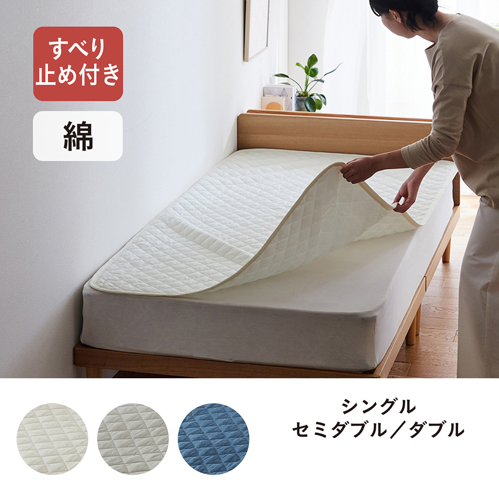 先染め綿素材を使った取り換え簡単!置くだけ敷きパッド <シングル/セミダブル/ダブル> 先染め綿素材を使った取り換え簡単!置くだけ敷きパッド <シングル/セミダブル/ダブル>