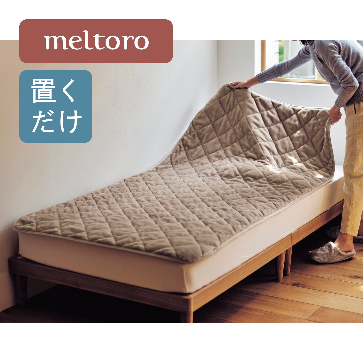 【メルトロ/meltoro】あったかなめらかな取り換え簡単!置くだけ敷きパッド 【冬の人気No1シリーズ】