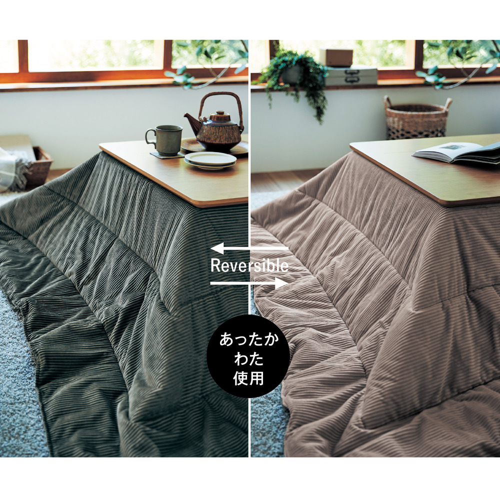 洗濯機で洗える撥水リバーシブルコーデュロイ調こたつ布団 洗濯機で洗える撥水リバーシブルコーデュロイ調こたつ布団