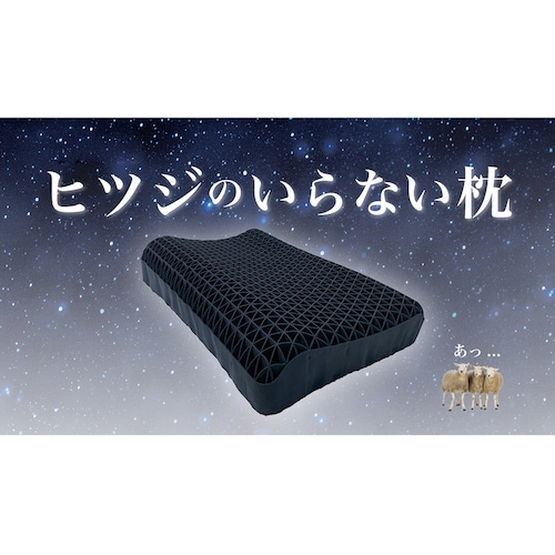 ヒツジのいらない枕