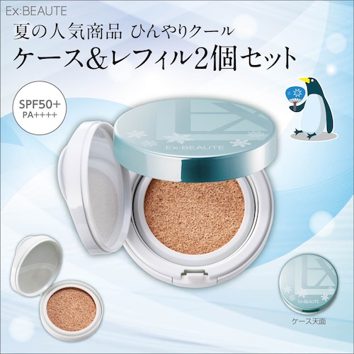 エクスボーテ クッションクールケース＆レフィル2個セット