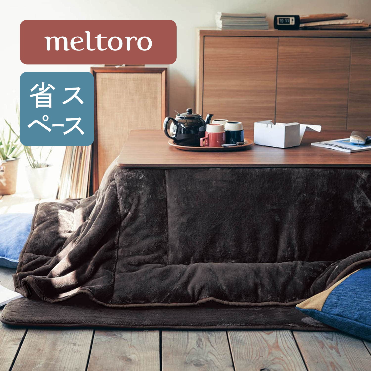 【省スぺース】あったかなめらかなこたつ布団 【幸せホルモンが出る肌触り】(メルトロ/meltoro) 【省スぺース】あったかなめらかなこたつ布団 【幸せホルモンが出る肌触り】(メルトロ/meltoro)