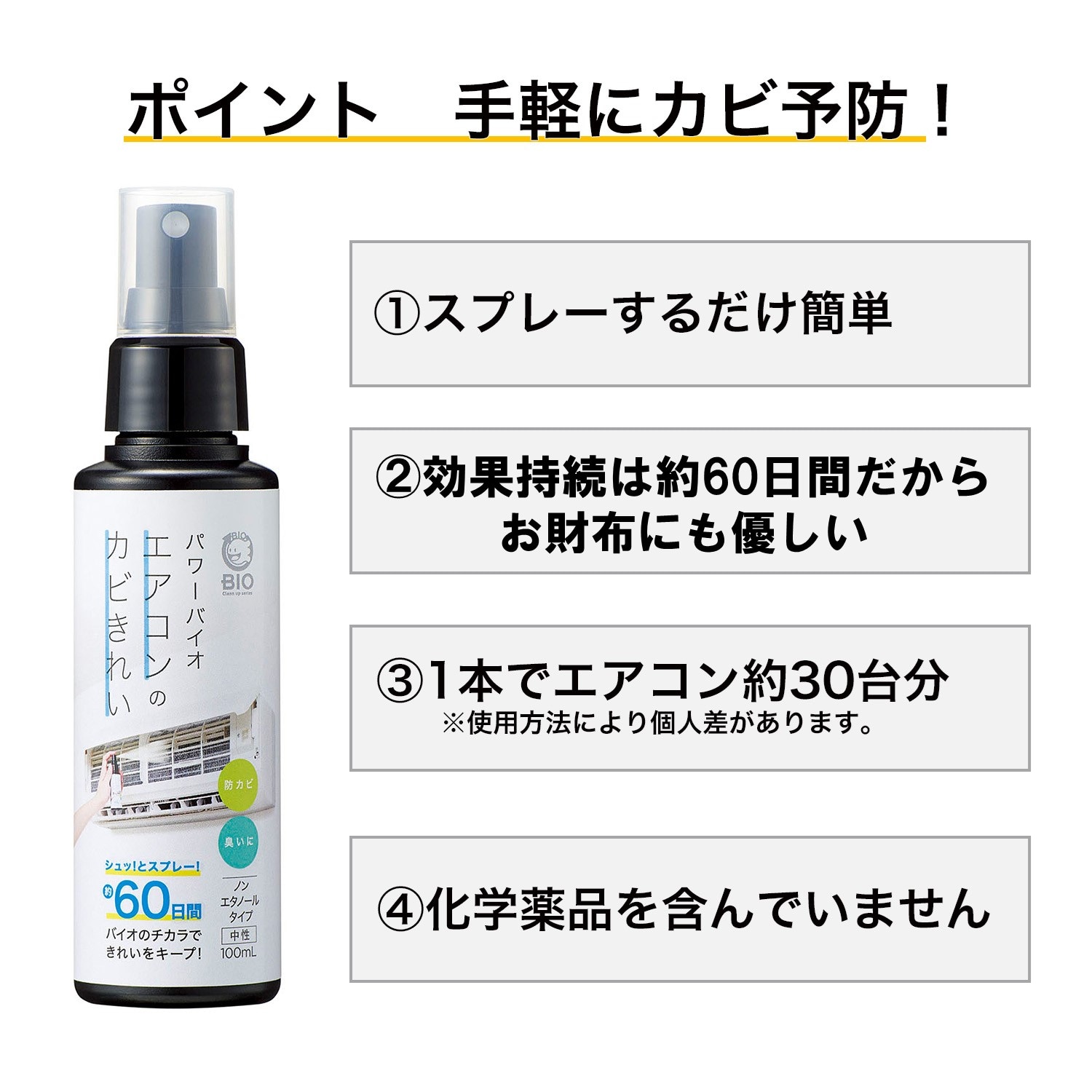 スプレーで簡単カビ予防 パワーバイオ「エアコンのカビきれい」［日本