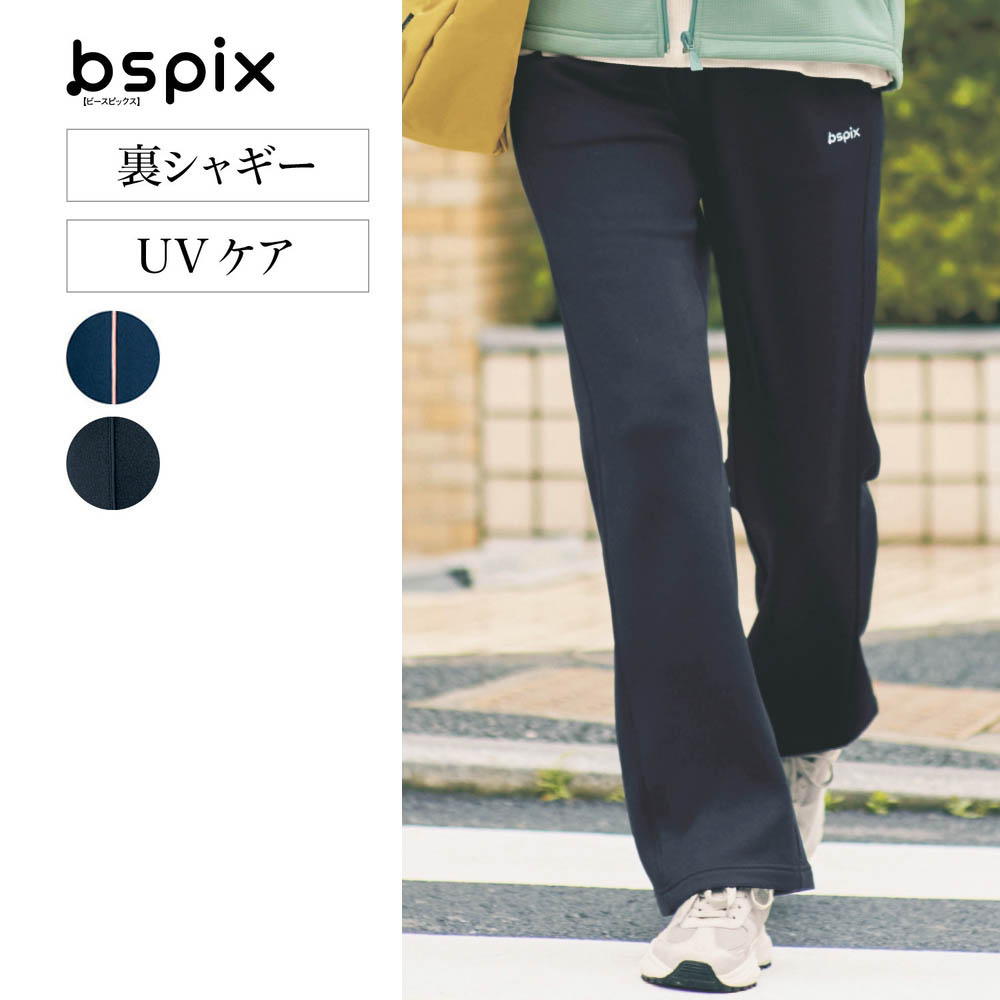 【ビースピックス/bspix】普段使いにも運動にも使いやすい!裏シャギーストレートジャージパンツ