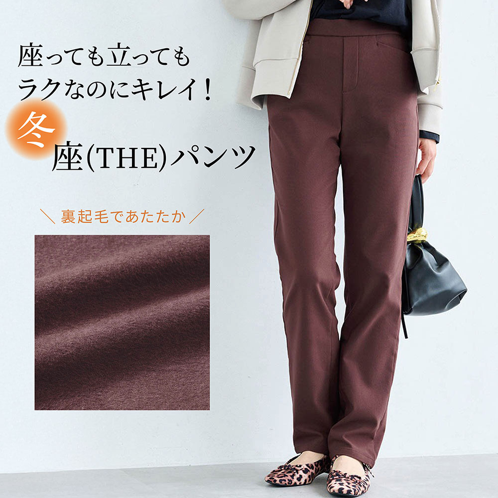【座(THE)パンツ】裏起毛 ベルメゾン・ストレート座パンツ