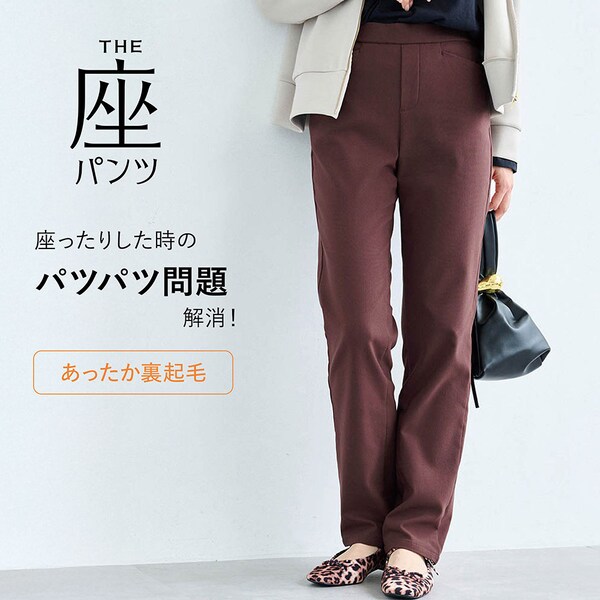 【座(THE)パンツ】冬の裏起毛 ベルメゾン・ストレート座(THE)パンツ