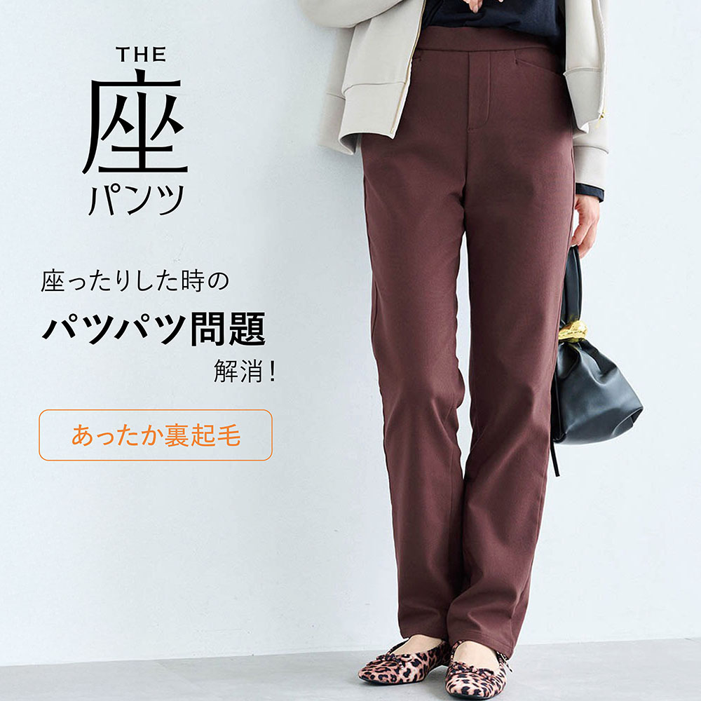【座(THE)パンツ】裏起毛 ベルメゾン・ストレート座パンツ