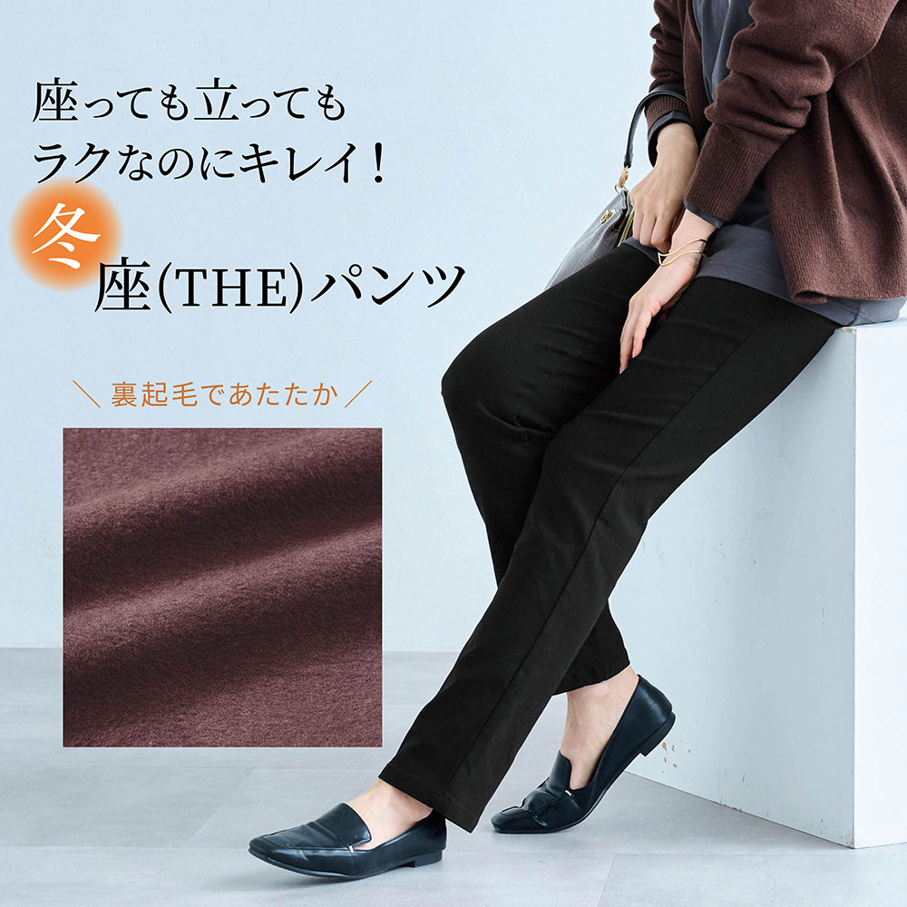 【新色追加】 裏起毛 ベルメゾン・ストレート座パンツ(座(THE)パンツ)