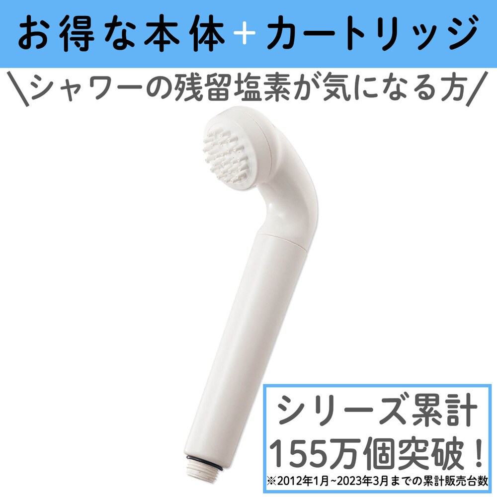 【ベルメゾン】高性能浄水器 「ナチュリック」シャワー トライアルセット (1~2人家族タイプ)