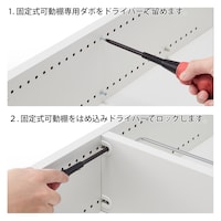 固定式可動棚の取り付け方