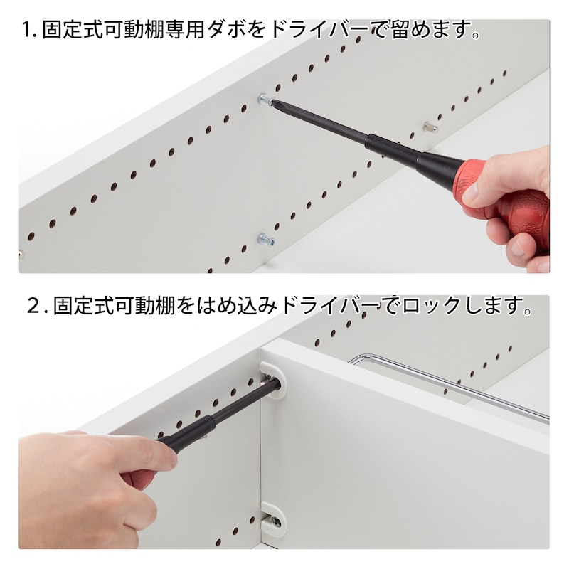 固定式可動棚の取り付け方