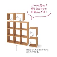 ナチュラル／本体・9マス　連結パーツ取り付け例