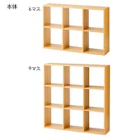 ナチュラル／本体・6マス、本体・9マス