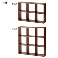 ダークブラウン／本体・6マス、本体・9マス