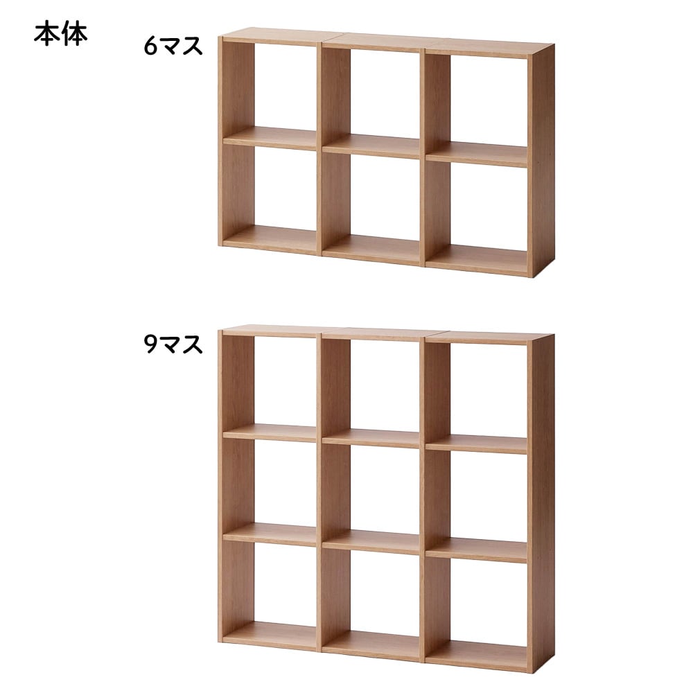グレージュナチュラル／本体・6マス、本体・9マス