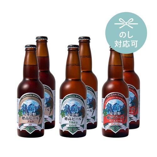 【秋の贈りものキャンペーン対象】 信州安曇野 穂高のクラフトビール６本セット（アルト・ケルシュ・ペールエール）