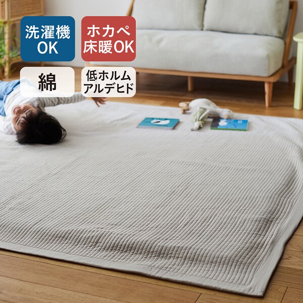 【BELLE MAISON DAYS】【低ホルムアルデヒド】 洗いをかけたやわらか綿素材のイブル・キルトラグ